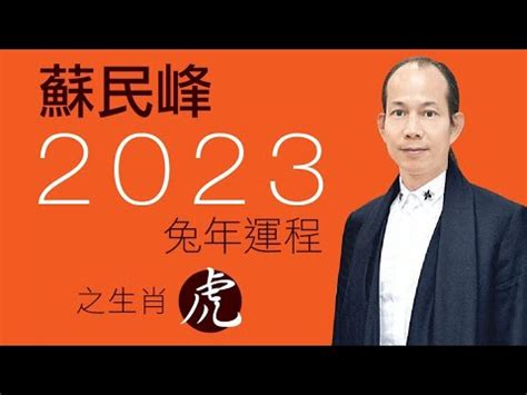 虎年運程 2023